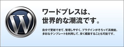 wordpressは世界的な潮流です。